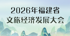 2026年福建省文旅經(jīng)濟(jì)發(fā)展大會(huì)