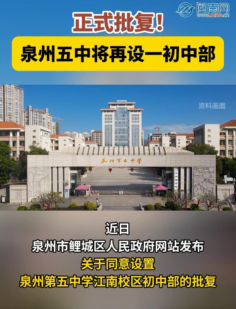 正式批复！泉州五中将再设一初中部