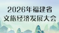 2026年福建省文旅经济发展大会