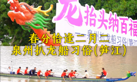 春分恰逢二月初二，泉州舉行省級(jí)非遺項(xiàng)目——“泉州扒龍船習(xí)俗（筍江）”之“龍?zhí)ь^”儀式