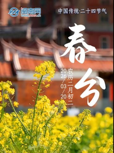 遇見閩南 節(jié)氣之美丨春分