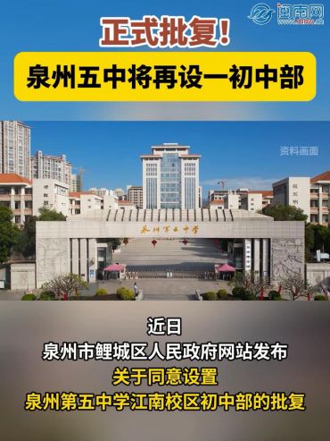 正式批復(fù)！泉州五中將再設(shè)一初中部