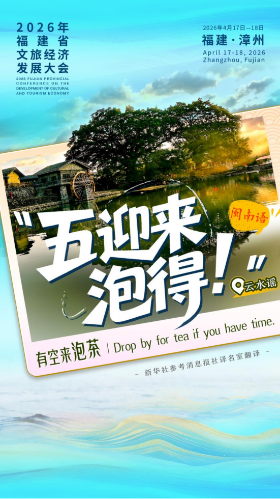 漳州：“五迎来泡得”