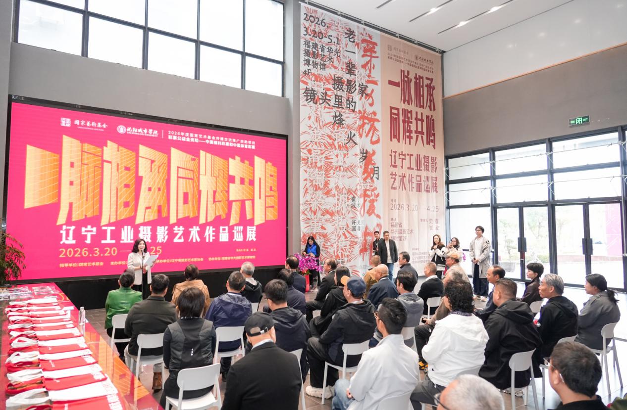 国家艺术基金资助项目“一脉相承·同辉共鸣——辽宁工业摄影艺术作品巡展”首展在泉州启幕