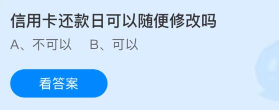 信用卡還款日可以隨便修改嗎？螞蟻莊園今日答案最新3.23