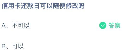 信用卡還款日可以隨便修改嗎？螞蟻莊園今日答案最新3.23