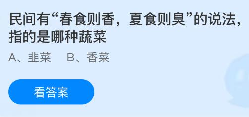 民间有“春食则香，夏食则臭”的说法，指的是哪种蔬菜？蚂蚁庄园课堂今天答案最新3月24日