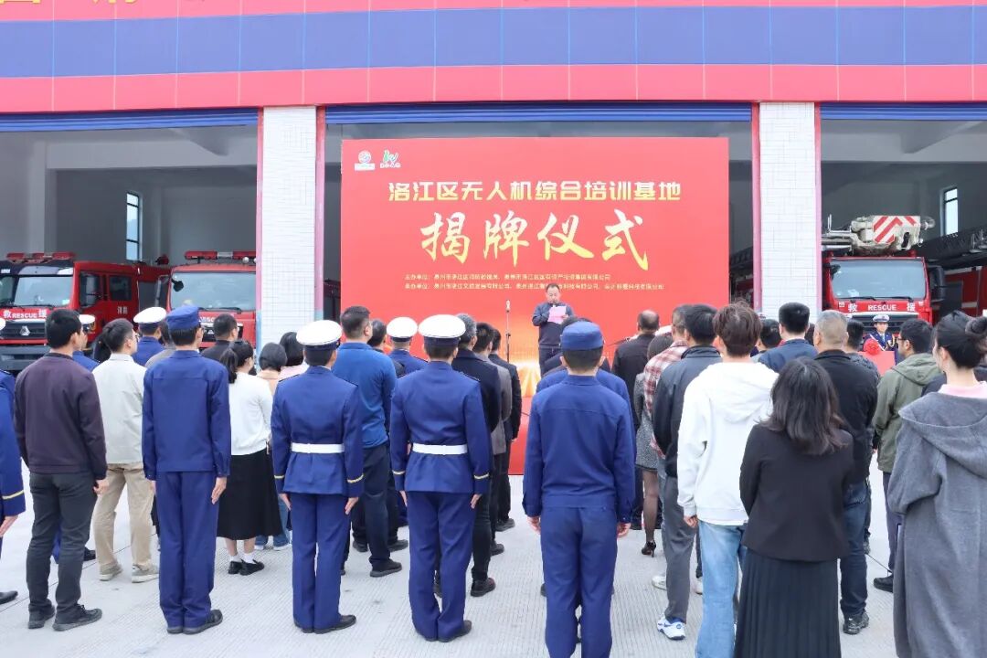 洛江区无人机综合培训基地揭牌