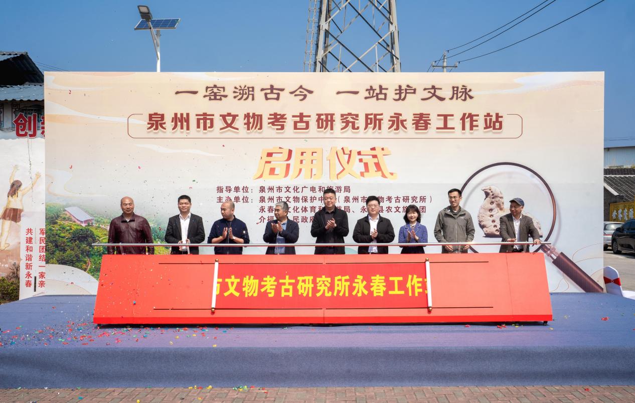 泉州市文物考古研究所永春县工作站正式启用