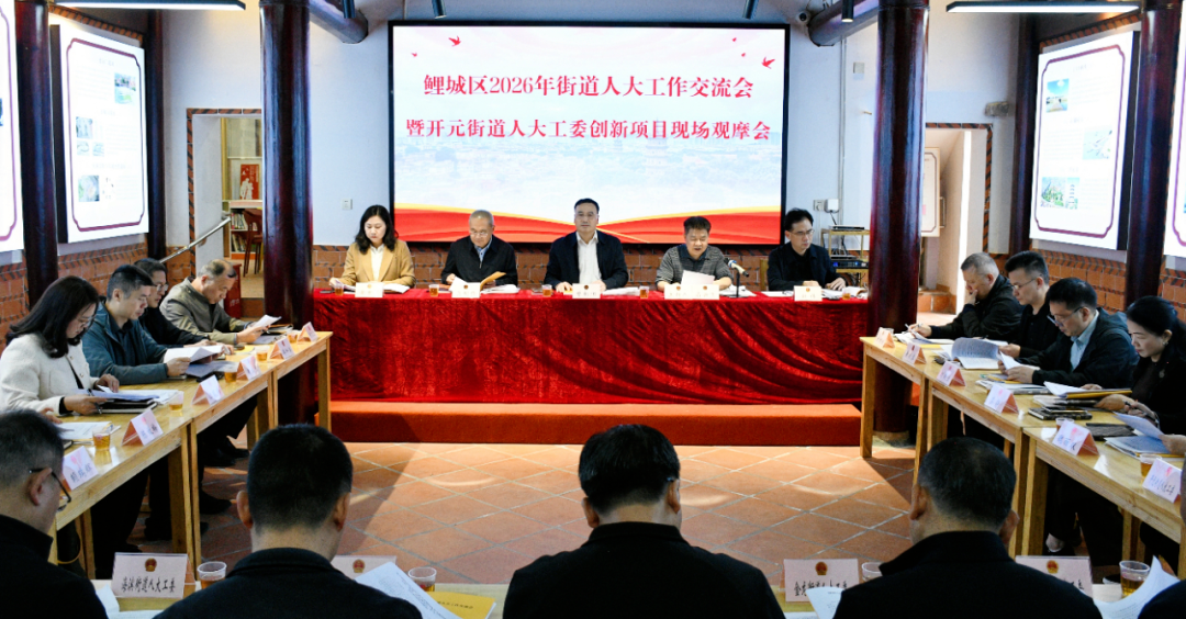 观摩看亮点，互动拓思路！鲤城区人大常委会召开2026年街道人大工作交流会