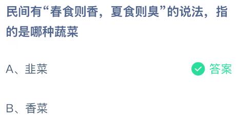 民间有&ldquo;春食则香，夏食则臭&rdquo;的说法，指的是哪种蔬菜？蚂蚁庄园课堂今天答案最新3月24日