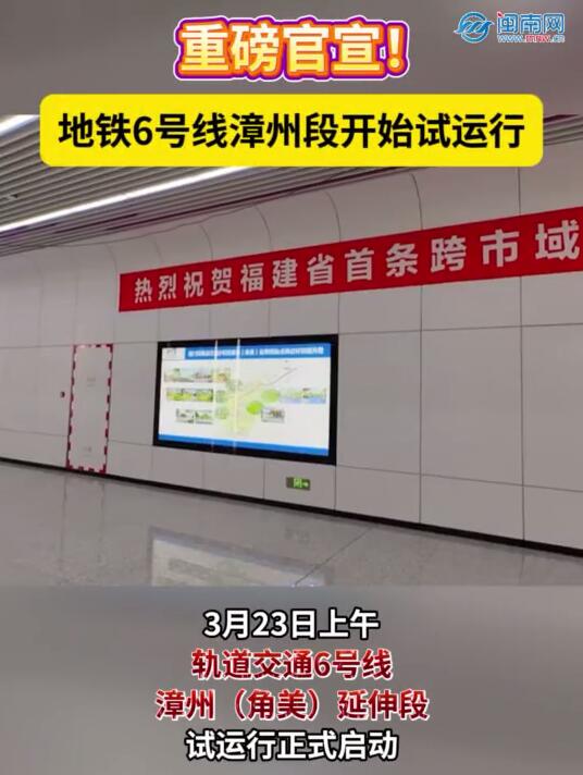 重磅官宣！地铁6号线漳州段开始试运行