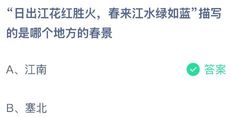 &ldquo;日出江花红胜火，春来江水绿如蓝&rdquo;描写的是哪个地方的春景？蚂蚁庄园今日答案最新3.24