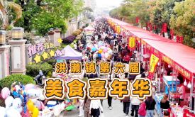 赴一场味蕾的狂欢盛宴 南安洪濑镇第六届美食嘉年华太火爆