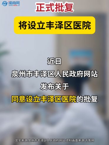 正式批复！将设立丰泽区医院