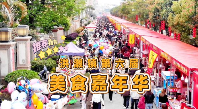南安洪濑镇第六届美食嘉年华太火爆