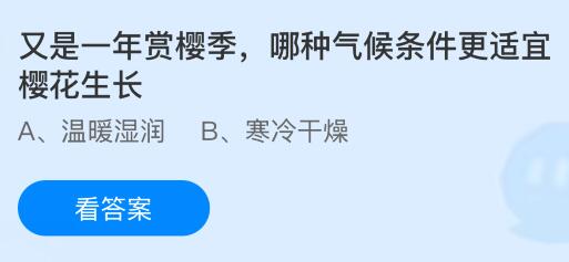 又是一年赏樱季，哪种气候条件更适宜樱花生长？蚂蚁庄园课堂今天答案最新3月25日