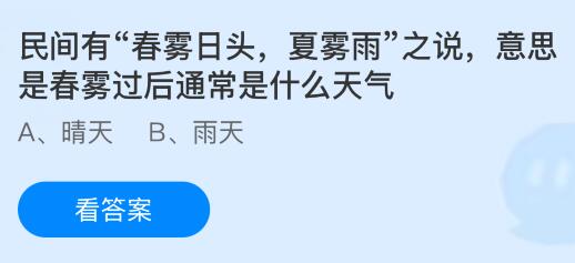 民间有“春雾日头，夏雾雨”之说，意思是春雾过后通常是什么天气？蚂蚁庄园今日答案最新3.25