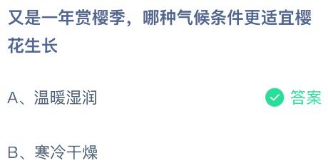 又是一年赏樱季，哪种气候条件更适宜樱花生长？蚂蚁庄园课堂今天答案最新3月25日