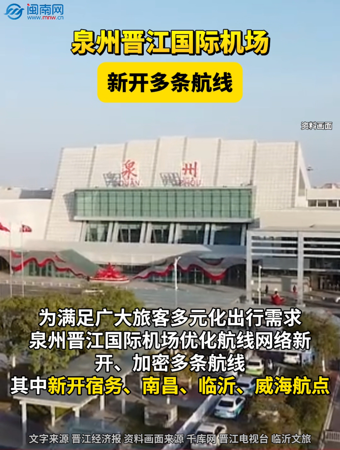 泉州晉江國(guó)際機(jī)場(chǎng)新開多條航線