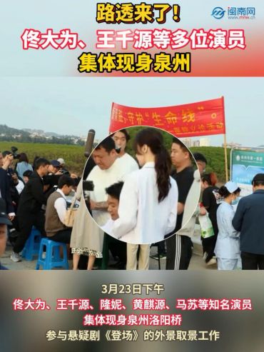 路透来了！佟大为、王千源等多位演员集体现身泉州