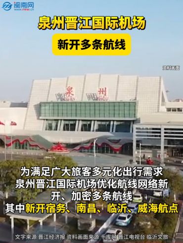 泉州晋江国际机场新开多条航线