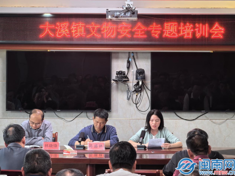 平和大溪：为基层干部“充电” 为文物安全“赋能”