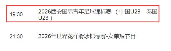 2026西安国际青年足球锦标赛直播频道平台 中国男足U23vs泰国直播观看入口