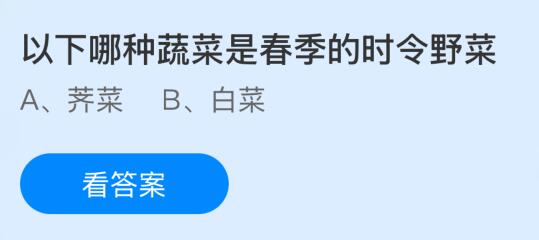 以下哪种蔬菜是春季的时令野菜？蚂蚁庄园课堂今天答案最新3月26日