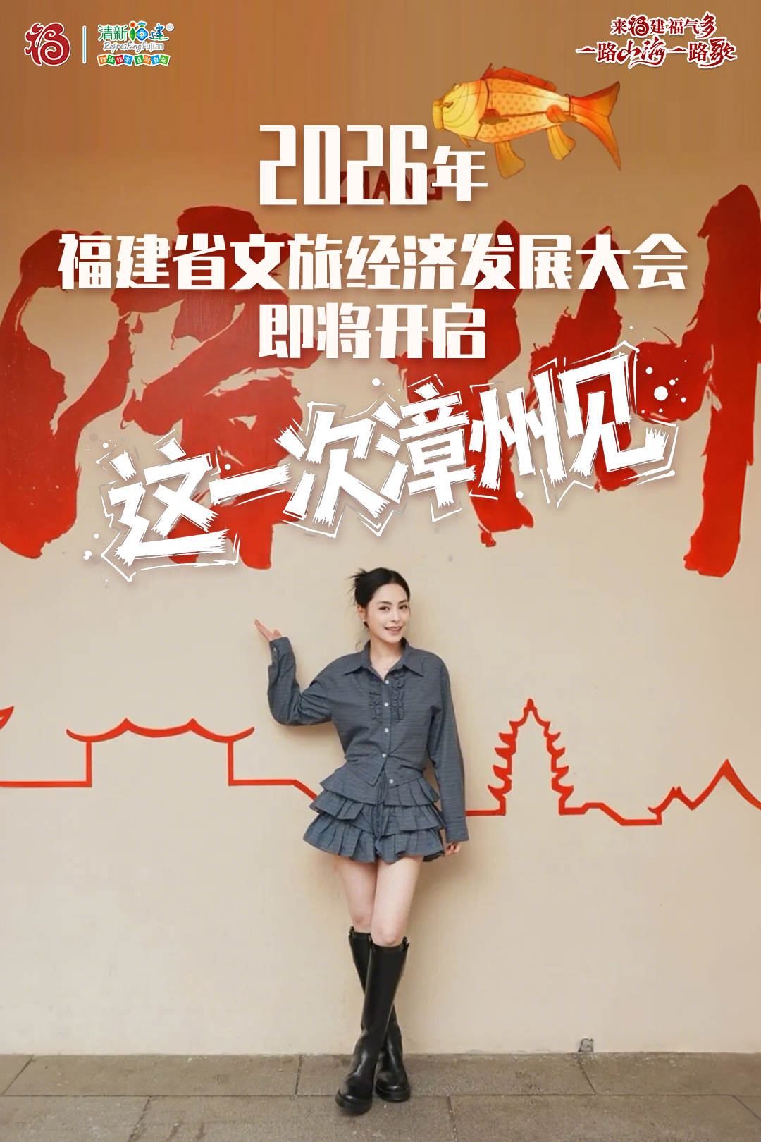 2026年福建省文旅经济发展大会即将开启，这一次漳州见！