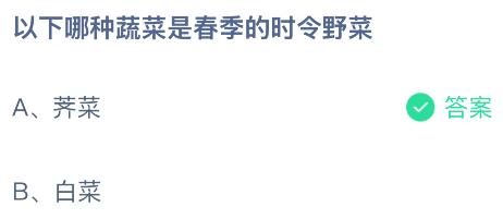 以下哪种蔬菜是春季的时令野菜？蚂蚁庄园课堂今天答案最新3月26日