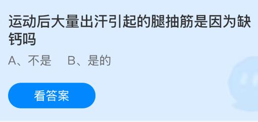 运动后大量出汗引起的腿抽筋是因为缺钙吗？蚂蚁庄园今日答案最新3.26