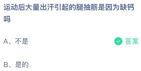 运动后大量出汗引起的腿抽筋是因为缺钙吗？蚂蚁庄园今日答案最新3.26