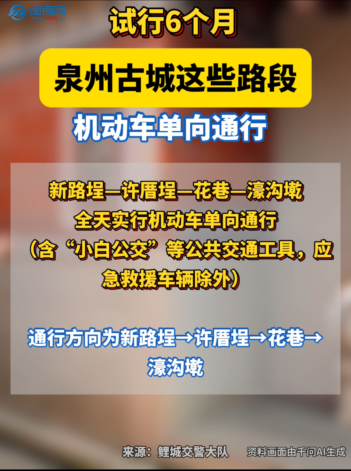 试行6个月！泉州古城这些路段，机动车单向通行！