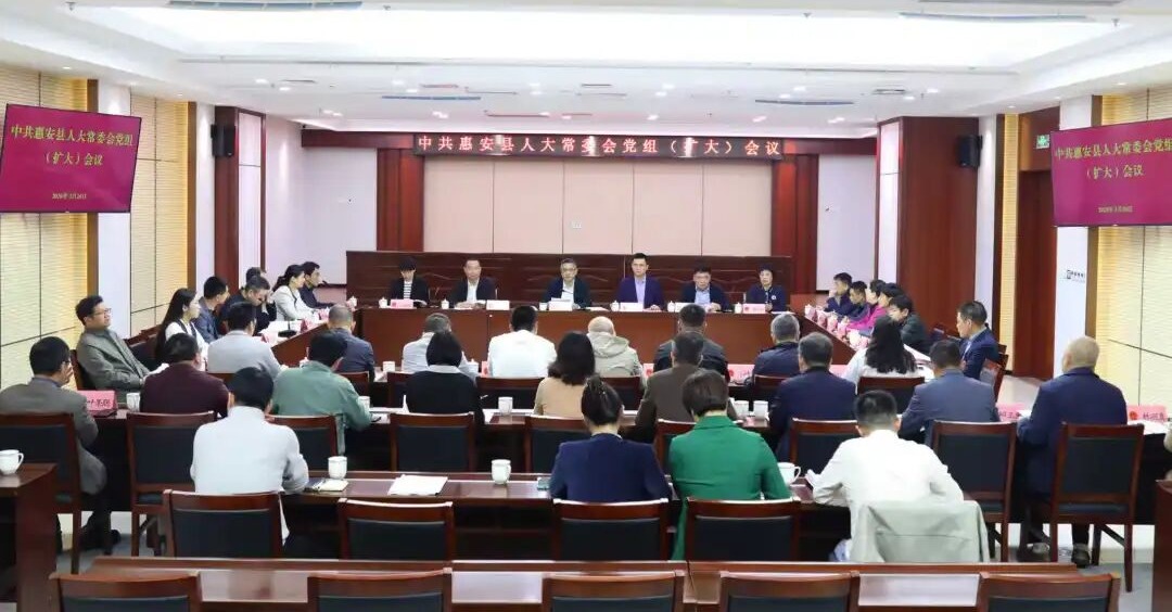 惠安县人大常委会党组召开扩大会议