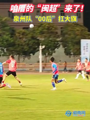 咱厝的“闽超”来了！泉州队“00后”扛大旗