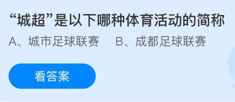 “城超”是以下哪种体育活动的简称？蚂蚁庄园今日答案最新3.27