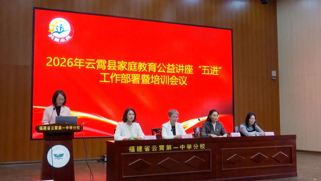 深入开展“三争”行动丨云霄：“五进”赋能 共育成长