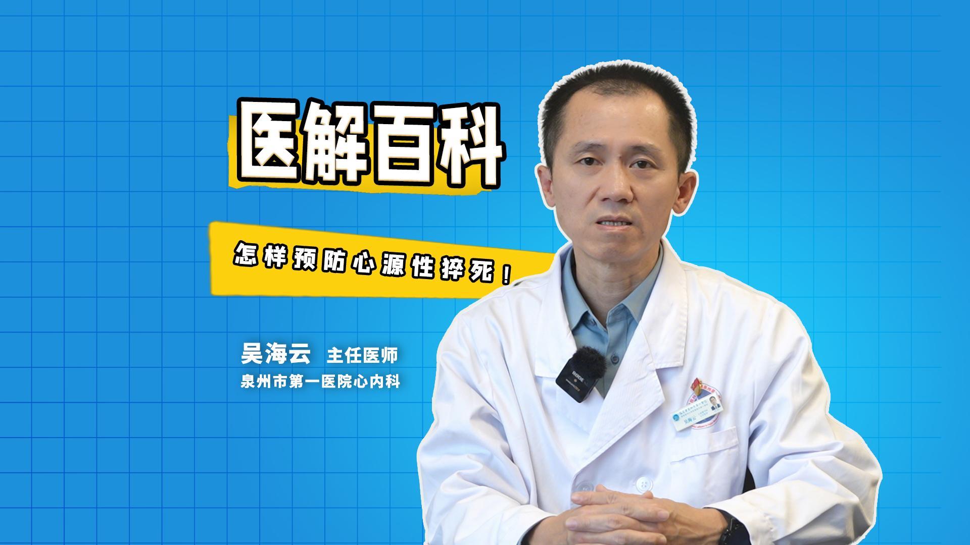 醫(yī)解百科︱怎樣預(yù)防心源性猝死！ 