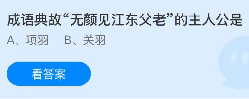 成语典故&ldquo;无颜见江东父老&rdquo;的主人公是谁？蚂蚁庄园课堂今天答案最新3月27日