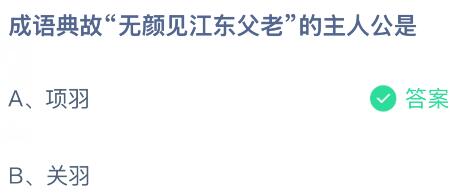成语典故&ldquo;无颜见江东父老&rdquo;的主人公是谁？蚂蚁庄园课堂今天答案最新3月27日