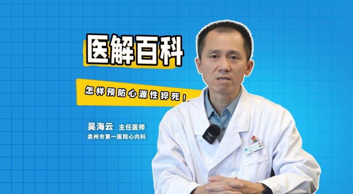 医解百科︱怎样预防心源性猝死！ 