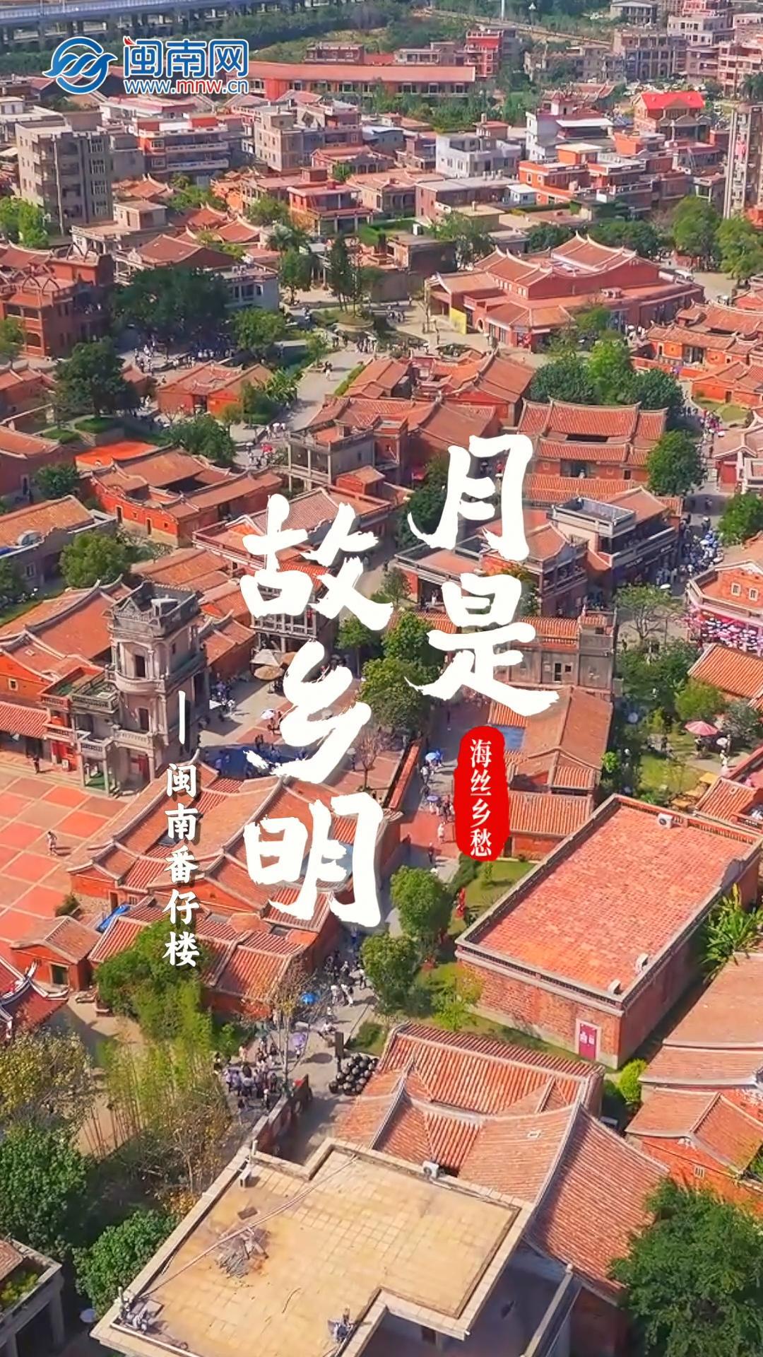 月是故鄉(xiāng)明 海絲鄉(xiāng)愁丨閩南番仔樓