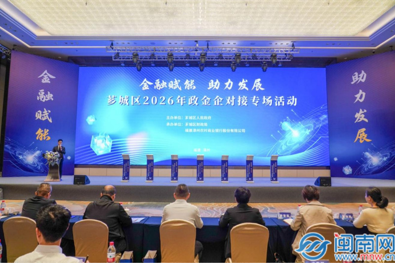 金融赋能 助力发展 | 芗城区成功举办2026年政金企对接专场活动