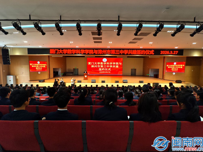 以“数”为媒 共育英才——厦门大学数学科学学院与漳州三中共建签约仪式圆满举行