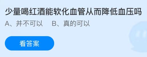 少量喝红酒能软化血管从而降低血压吗？蚂蚁庄园课堂今天答案最新3月28日