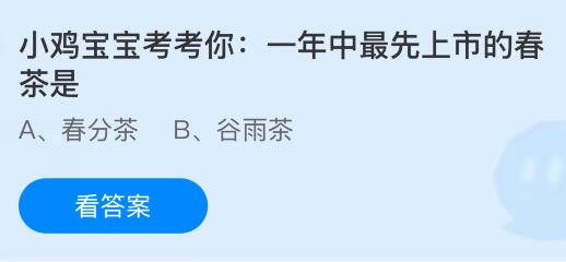 一年中最先上市的春茶是什么？蚂蚁庄园今日答案最新3.28