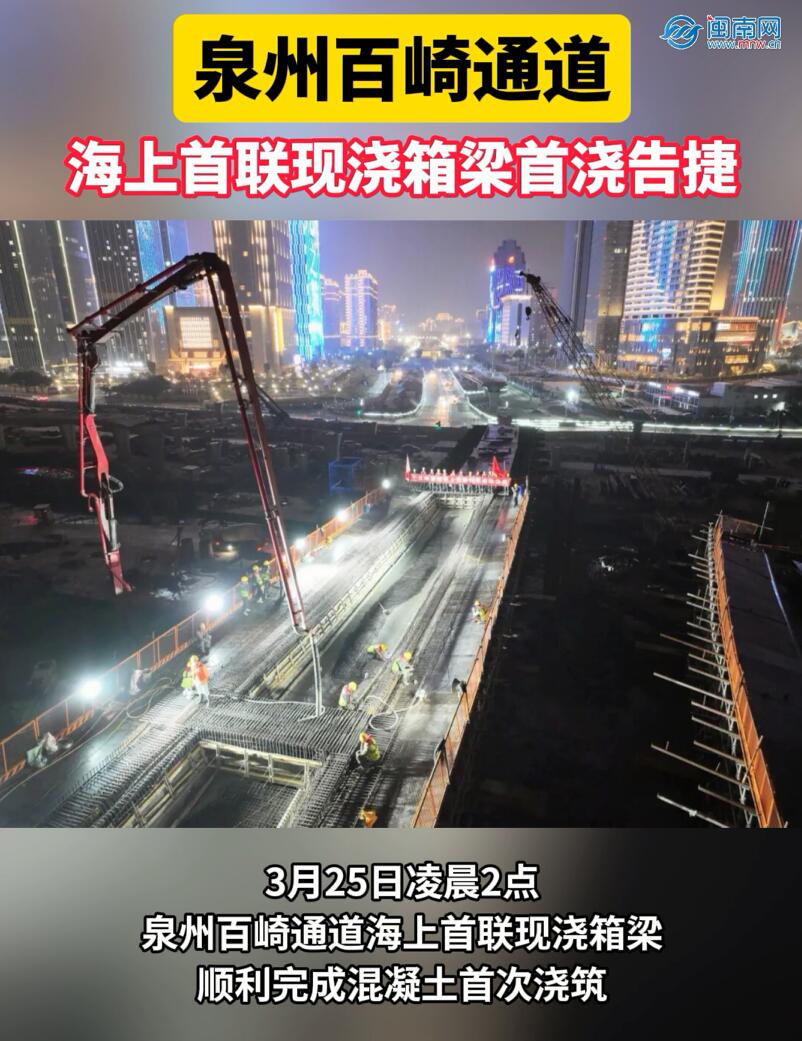 泉州百崎通道海上首联现浇箱梁首浇告捷