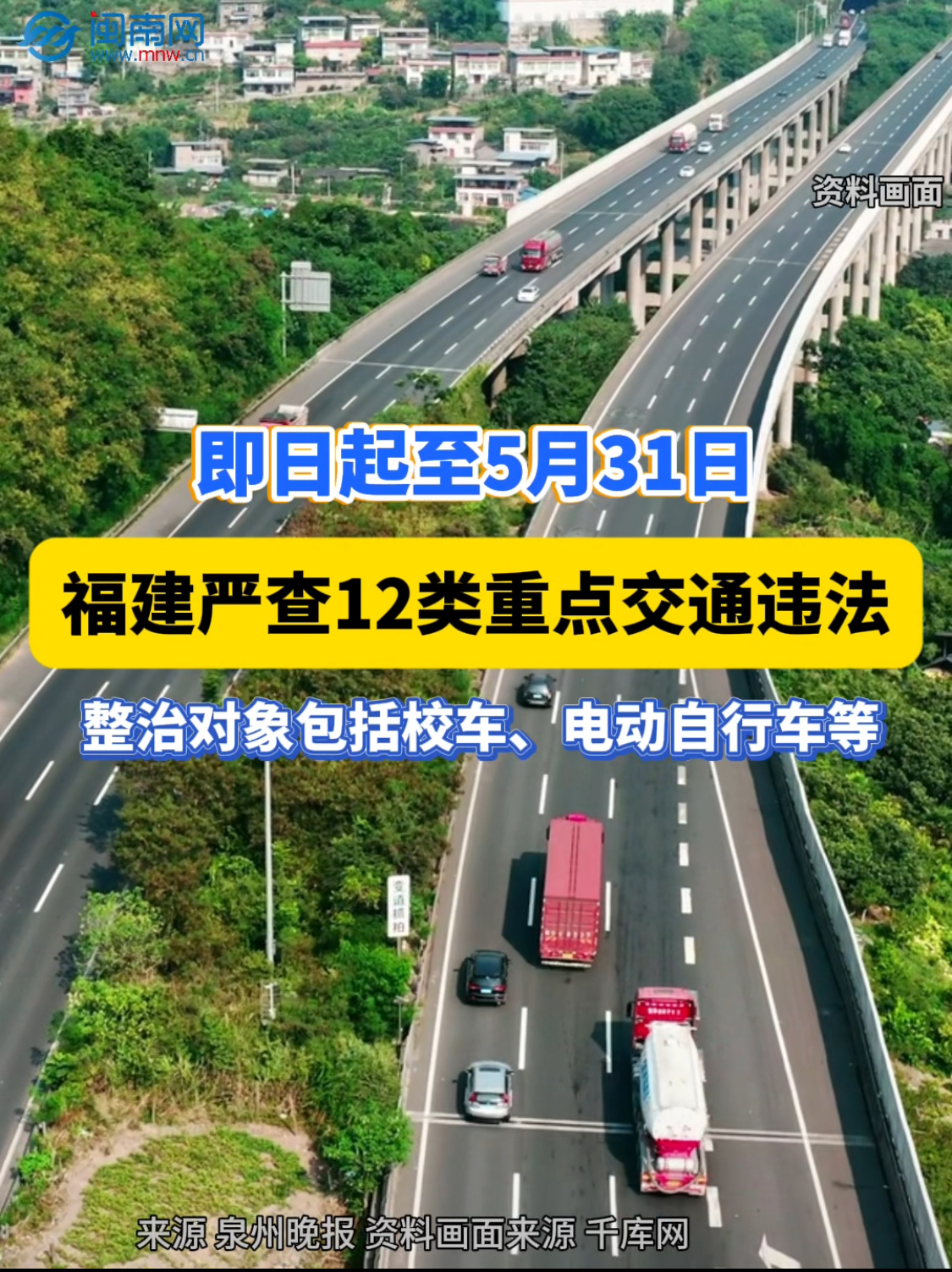 即日起至5月31日，福建嚴查12類重點交通違法 整治對象包括校車、電動自行車等