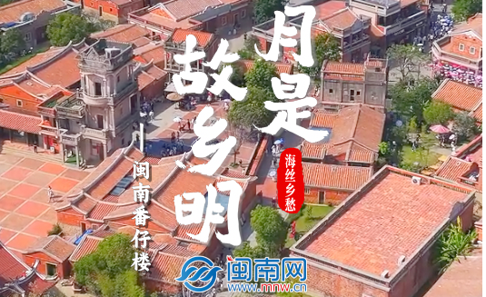 月是故乡明 海丝乡愁丨闽南番仔楼